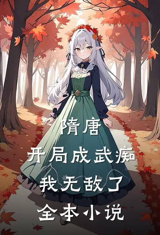 隋唐：开局成武痴，我无敌了全本小说