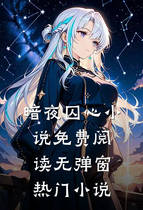暗夜囚心小说免费阅读无弹窗热门小说