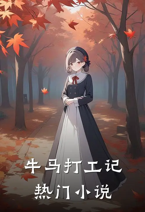 牛马打工记热门小说
