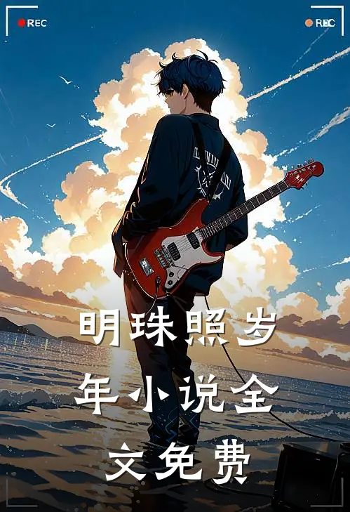 明珠照岁年小说全文免费