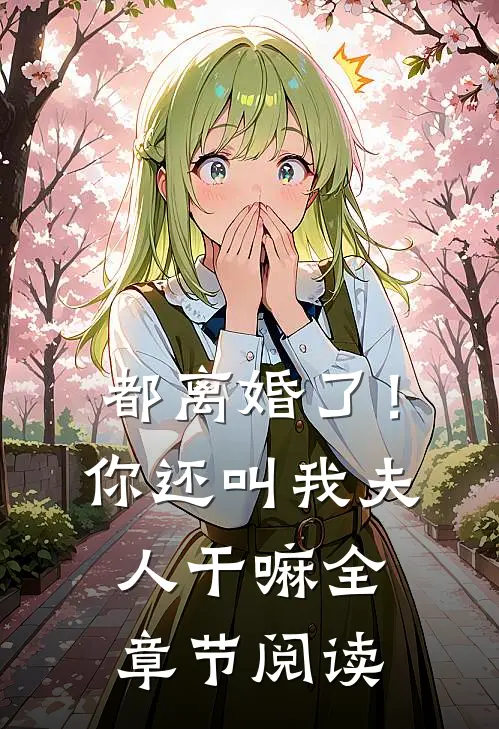 都离婚了!你还叫我夫人干嘛全章节阅读免费
