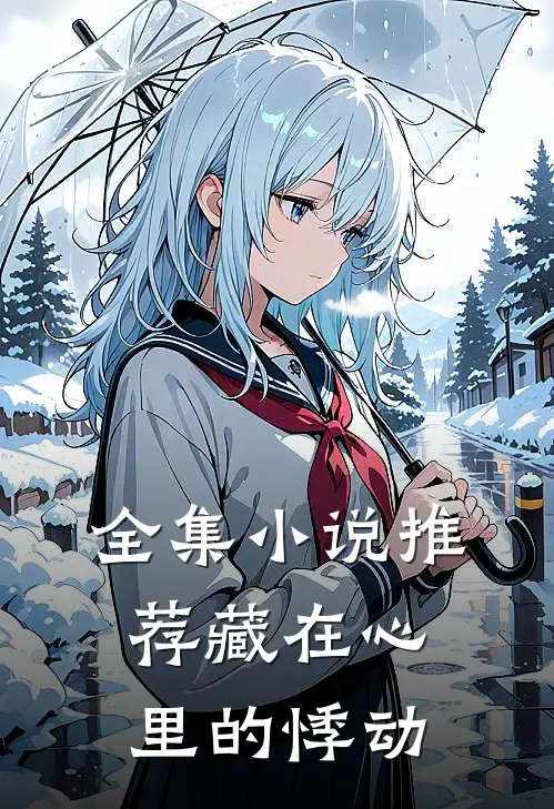 全集小说推荐藏在心里的悸动