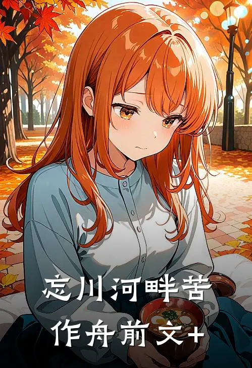 忘川河畔苦作舟前文+