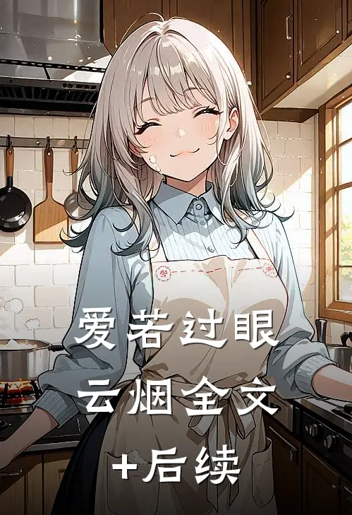 爱若过眼云烟全文+后续