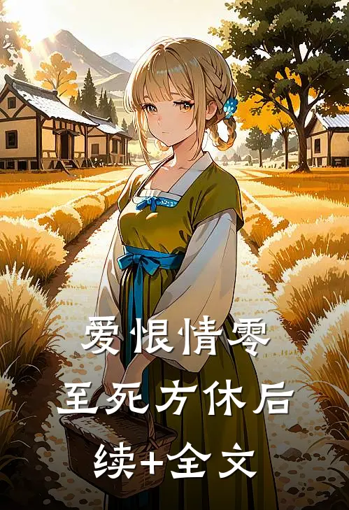爱恨情零，至死方休后续+全文