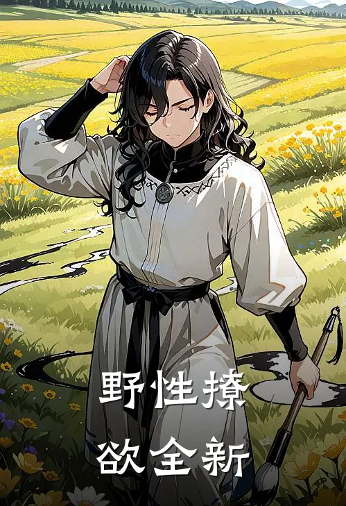 野性撩欲全新