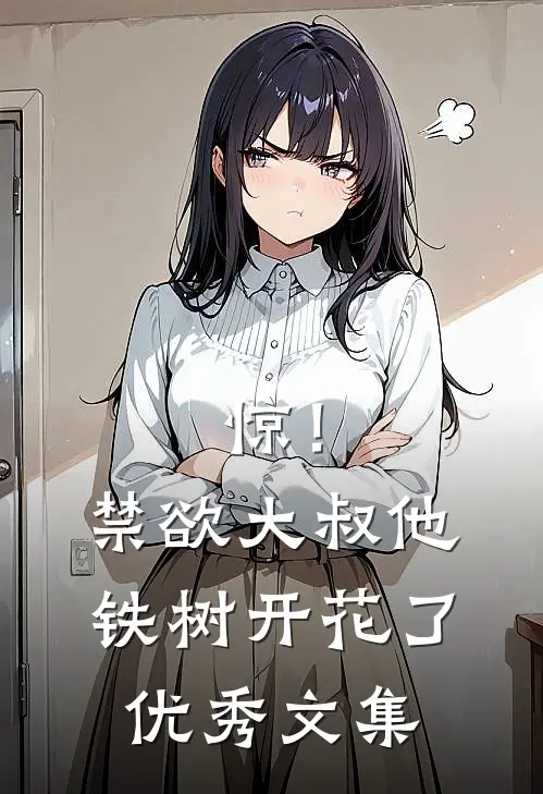 惊！禁欲大叔他铁树开花了优秀文集