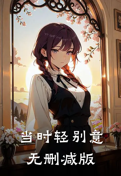 当时轻别意无删减版