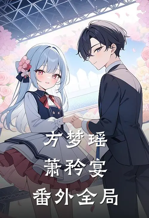 方梦瑶萧矜宴： 番外全局