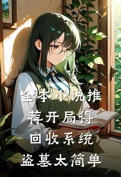 全本小说推荐开局得回收系统，盗墓太简单