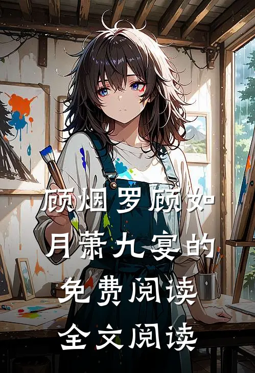 顾烟罗顾如月萧九宴的免费阅读全文阅读