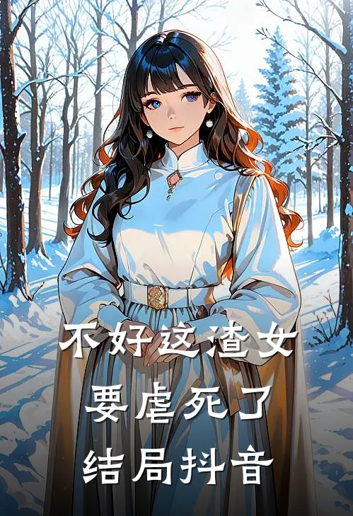 不好这渣女要虐死了结局抖音