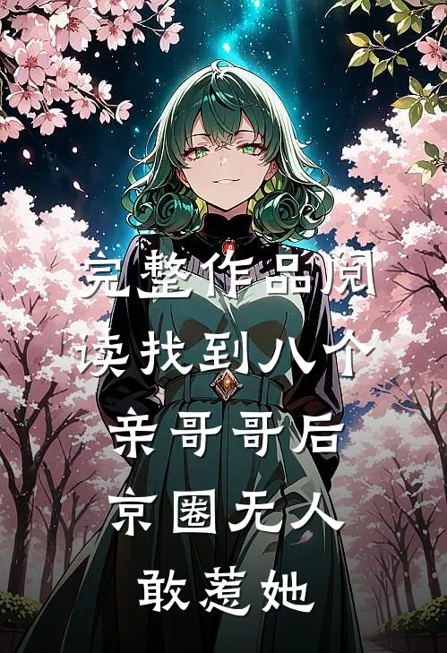 完整作品阅读找到八个亲哥哥后，京圈无人敢惹她