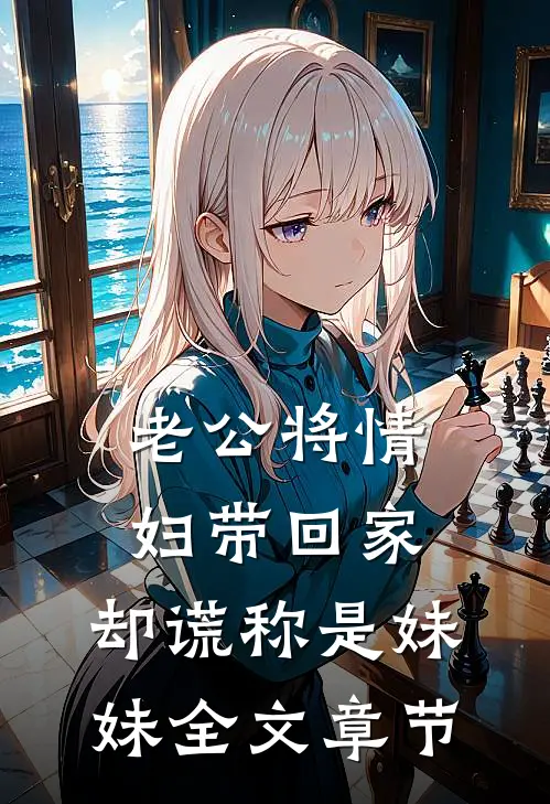 老公将情妇带回家，却谎称是妹妹全文章节