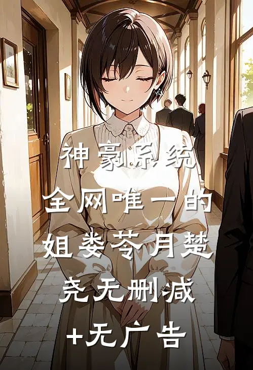 神豪系统：全网唯一的姐娄苓月楚尧无删减+无广告