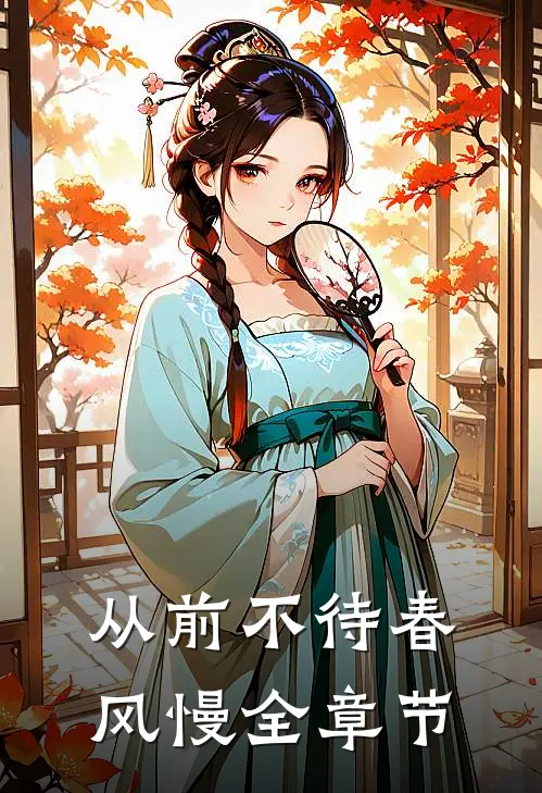 从前不待春风慢全章节