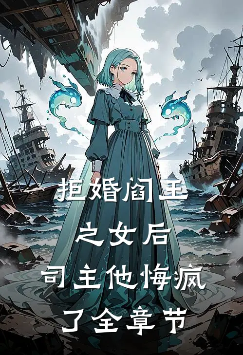 拒婚阎王之女后,司主他悔疯了全章节
