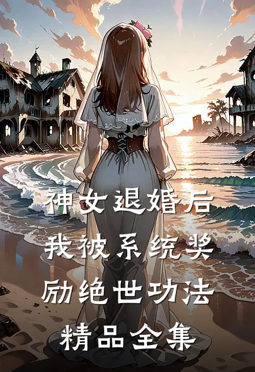 神女退婚后，我被系统奖励绝世功法精品全集