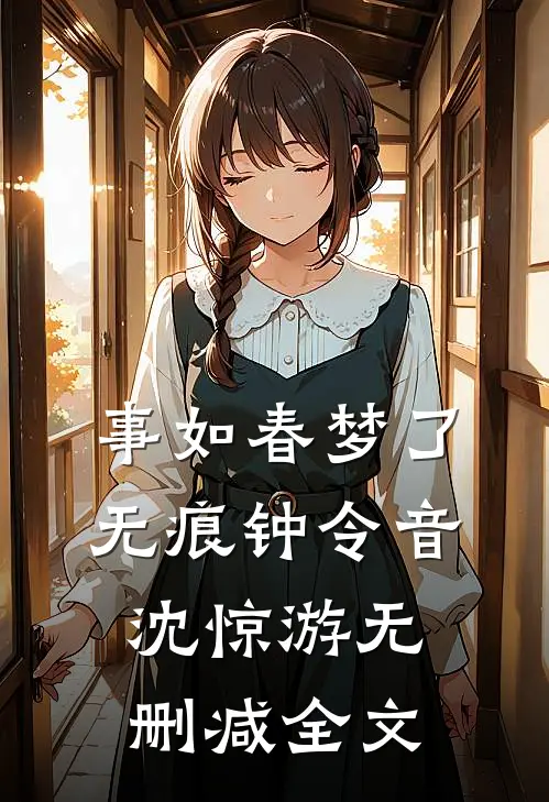 事如春梦了无痕钟令音沈惊游无删减全文
