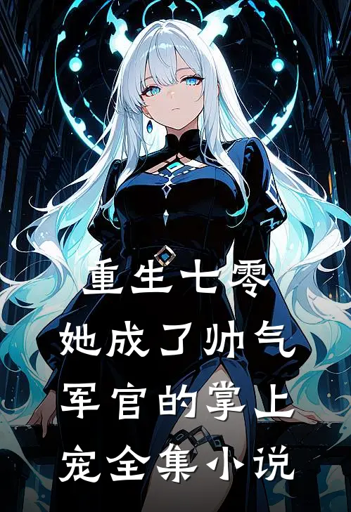 重生七零，她成了帅气军官的掌上宠全集小说