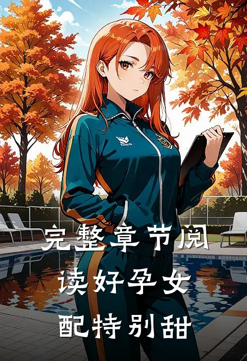 完整章节阅读好孕女配特别甜
