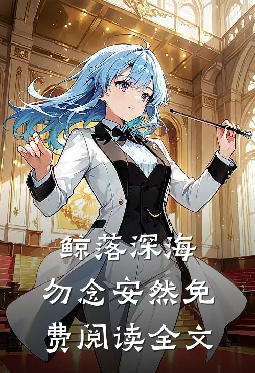 鲸落深海，勿念安然免费阅读全文