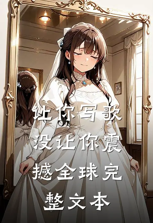 让你写歌，没让你震撼全球完整文本