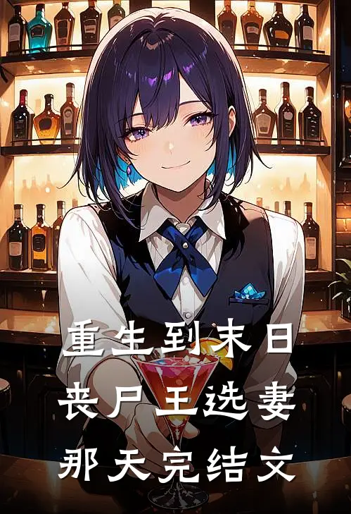 重生到末日丧尸王选妻那天完结文
