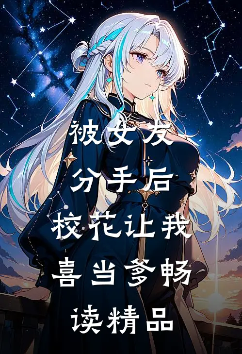 被女友分手后，校花让我喜当爹畅读精品
