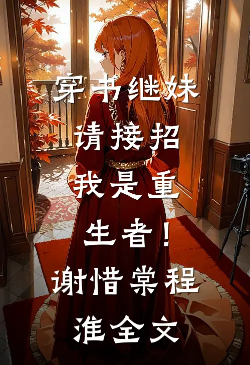 穿书继妹请接招，我是重生者！谢惜棠程淮全文