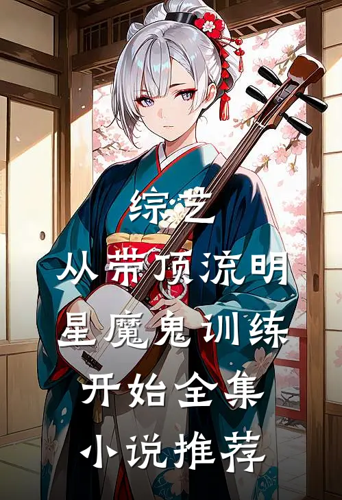 综艺：从带顶流明星魔鬼训练开始全集小说推荐