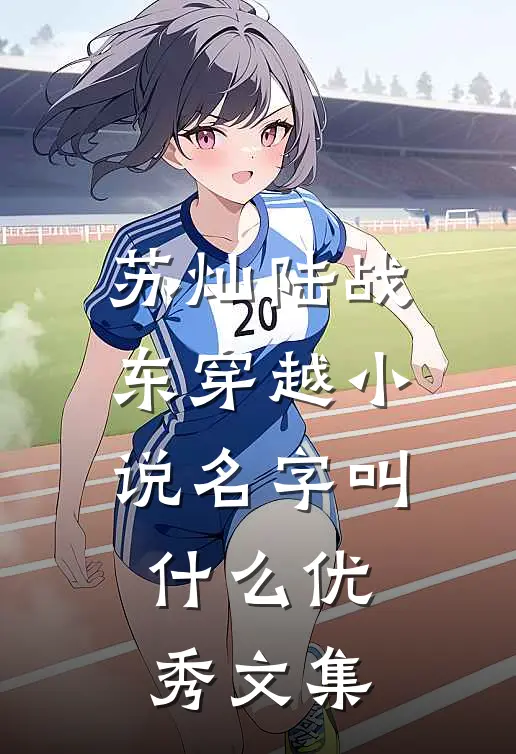 苏灿陆战东穿越小说名字叫什么优秀文集