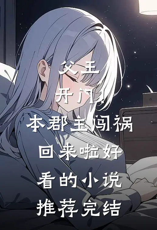 父王，开门！本郡主闯祸回来啦好看的小说推荐完结