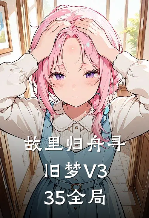 故里归舟寻旧梦V335全局