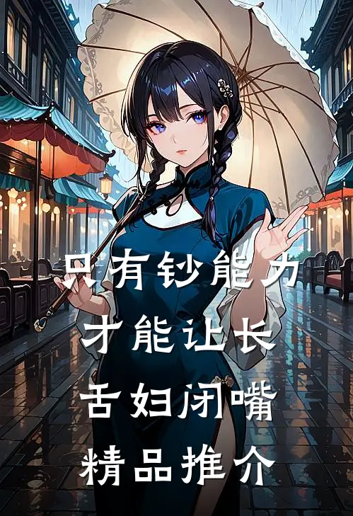 只有钞能力，才能让长舌妇闭嘴精品推介