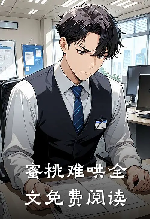 蜜桃难哄全文免费阅读