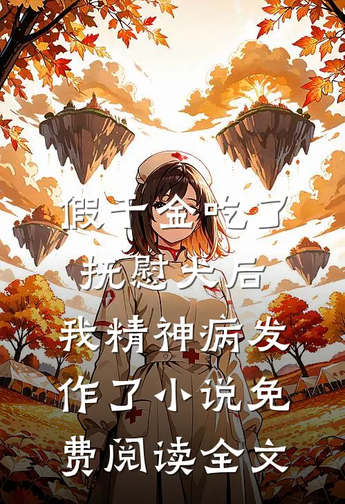 假千金吃了抚慰犬后，我精神病发作了小说免费阅读全文