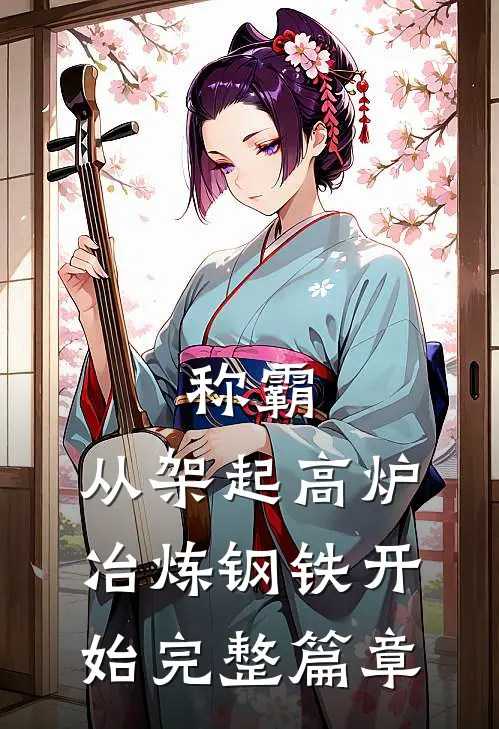 称霸：从架起高炉冶炼钢铁开始完整篇章