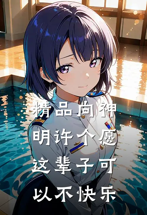 精品向神明许个愿这辈子可以不快乐