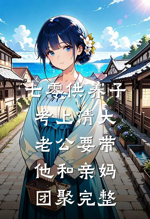 七零供养子考上清大，老公要带他和亲妈团聚完整