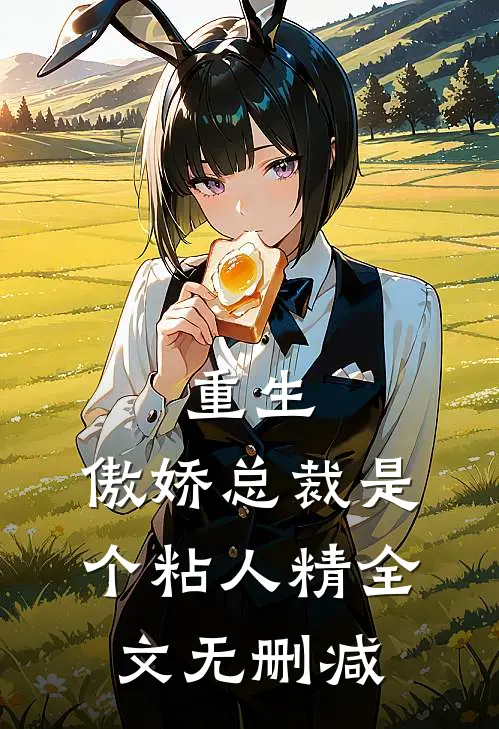重生：傲娇总裁是个粘人精全文无删减