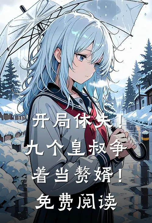 开局休夫!九个皇叔争着当赘婿!免费阅读