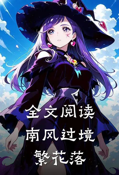 全文阅读南风过境繁花落