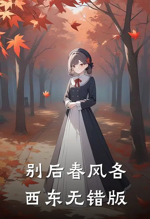 别后春风各西东无错版