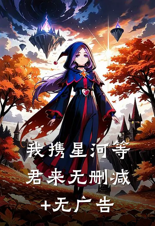 我携星河等君来无删减+无广告