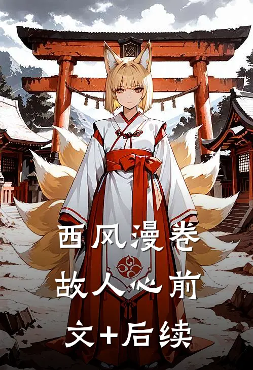 西风漫卷故人心前文+后续