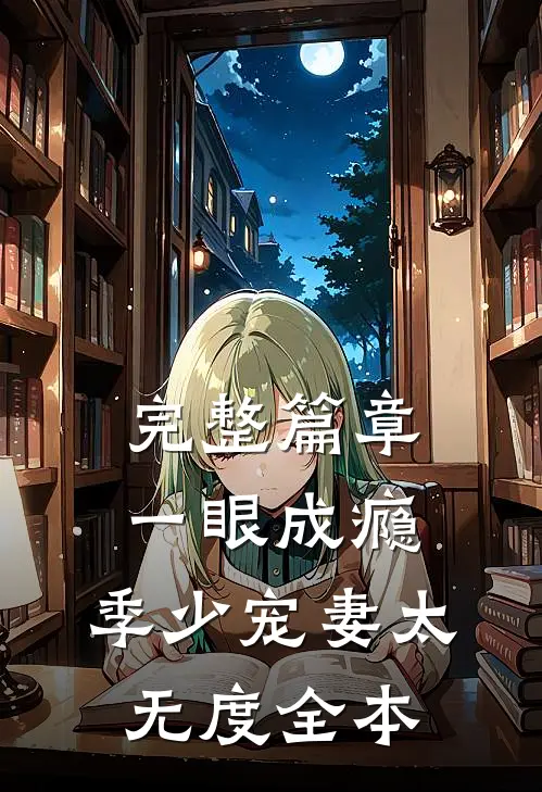 完整篇章一眼成瘾:季少宠妻太无度全本