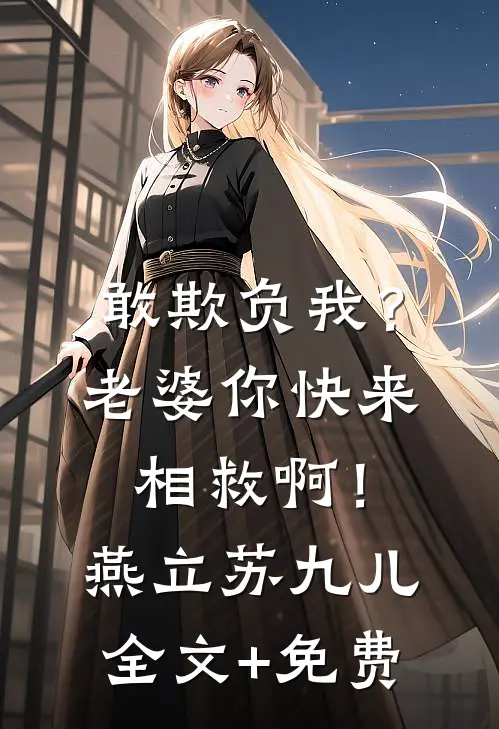 敢欺负我？老婆你快来相救啊！燕立苏九儿全文+免费