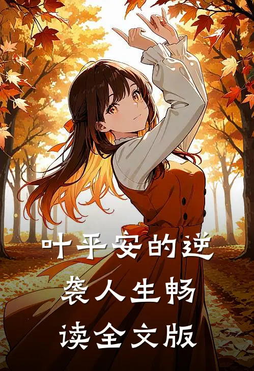 叶平安的逆袭人生畅读全文版