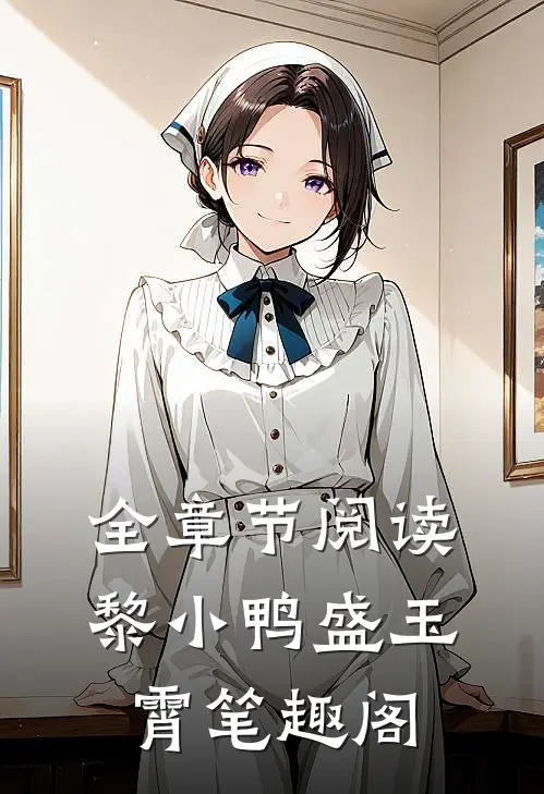 全章节阅读黎小鸭盛玉霄笔趣阁